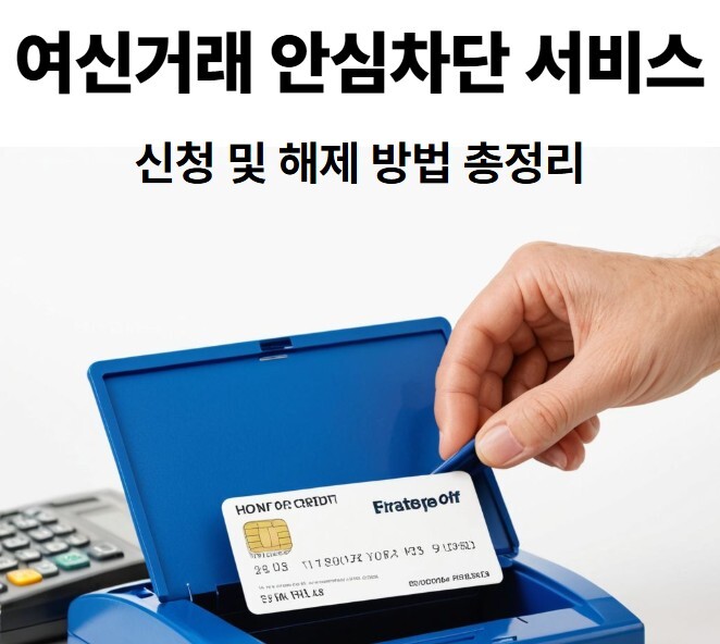 여신거래 안심 차단 서비스를 이미지로 형상화 함